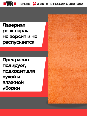 САЛФЕТКА ПОЛИРОВАЛЬНАЯ ИЗ МИКРОФИБРЫ 40Х40 (аналог WURTH 0899900107)   бывший арт. 5997748181