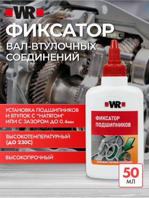 ФИКСАТОР ПОДШИПНИКОВ ВЫСОКОТЕМПЕРАТУРНЫЙ 620 50МЛ (аналог WURTH 0893620050)   бывший арт. 5997727107