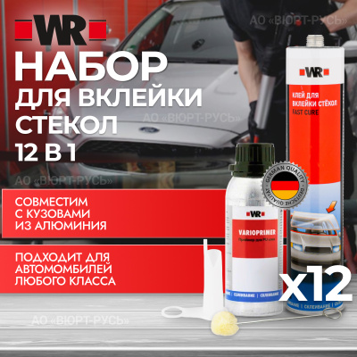 НАБОР ДЛЯ ВКЛЕЙКИ СТЕКОЛ WR FAST "12В1"