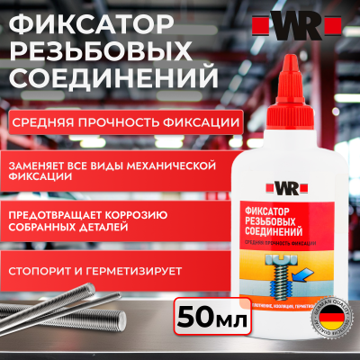 ФИКСАТОР РЕЗЬБОВОЙ СРЕДНЕЙ ПРОЧНОСТИ WR 243 (аналог WURTH 0893243025)