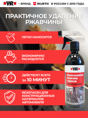 WR ПРЕОБРАЗОВАТЕЛЬ РЖАВЧИНЫ С ЦИНКОМ 500ML ТРИГГЕР