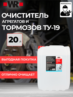 ОЧИСТИТЕЛЬ ТОРМОЗОВ 20Л ТУ 19