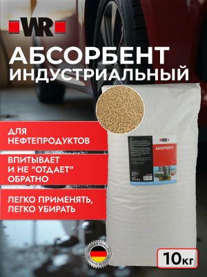 СОРБЕНТ УНИВЕРСАЛЬНЫЙ 10КГ (аналог WURTH 089061)   бывший арт. 9501011484