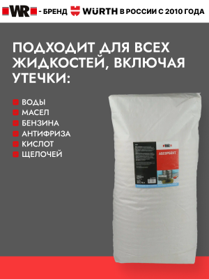 СОРБЕНТ УНИВЕРСАЛЬНЫЙ 10КГ (аналог WURTH 089061)   бывший арт. 9501011484