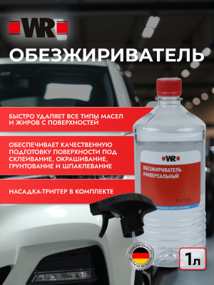 ОБЕЗЖИРИВАТЕЛЬ ТРИГГЕР 1Л