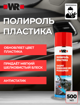 ПОЛИРОЛЬ ПЛАСТИКА 500 МЛ (аналог WURTH 08902221)