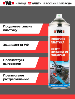 ПОЛИРОЛЬ ПЛАСТИКА 500 МЛ (аналог WURTH 08902221)