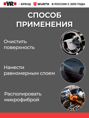 ПОЛИРОЛЬ ПЛАСТИКА 500 МЛ (аналог WURTH 08902221)