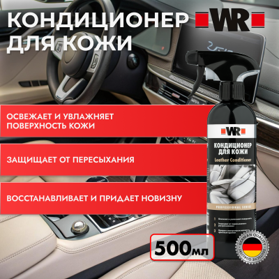 КОНДИЦИОНЕР ДЛЯ КОЖИ САЛОНА С ТРИГГЕРОМ 500МЛ 189399006   бывший арт. 5997725025