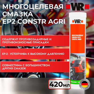 МНОГОЦЕЛЕВАЯ СМАЗКА EP2 CONSTR AGRI 420МЛ (аналог WURTH 0890402)   бывший арт. 0893871520