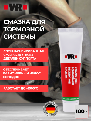 СМАЗКА ДЛЯ ТОРМОЗНЫХ СИСТЕМ 100Г