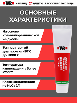 СМАЗКА ДЛЯ ТОРМОЗНЫХ СИСТЕМ 100Г