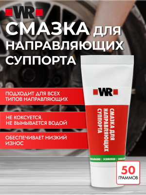 СМАЗКА НАПРАВЛЯЮЩИХ СУППОРТА 50Г (аналог WURTH 0893980)