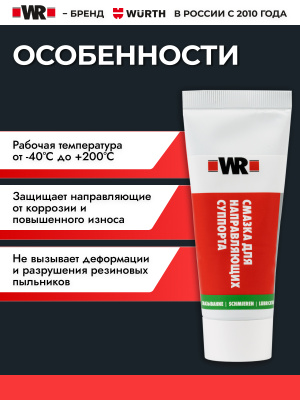СМАЗКА НАПРАВЛЯЮЩИХ СУППОРТА 50Г (аналог WURTH 0893980)