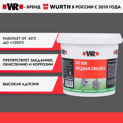 ПАСТА МЕДНАЯ WR 1КГ