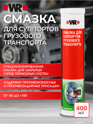 СМАЗКА ДЛЯ СУППОРТОВ   бывший арт. 5997762558