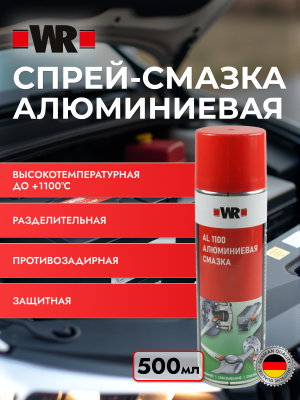 СПРЕЙ СМАЗКА AL1100 500МЛ бывший арт. 08931100
