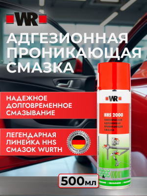 СПРЕЙ СМАЗКА HHS2000 500МЛ (аналог WURTH 0893106)