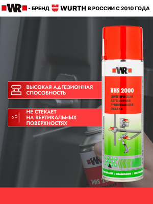 СПРЕЙ СМАЗКА HHS2000 500МЛ (аналог WURTH 0893106)