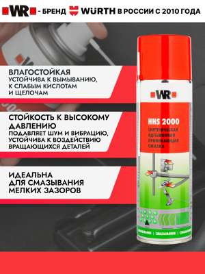 СПРЕЙ СМАЗКА HHS2000 500МЛ (аналог WURTH 0893106)