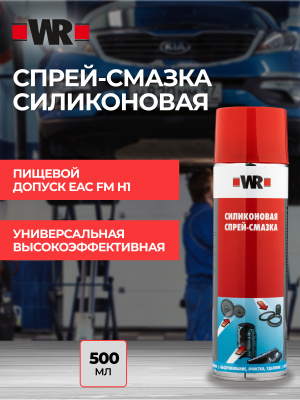 СПРЕЙ СМАЗКА СИЛИКОНОВАЯ Н1 500МЛ