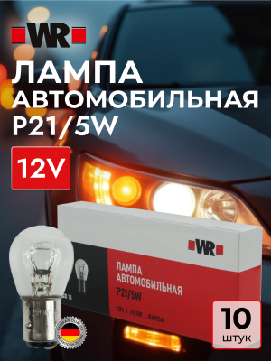 АВТОЛАМПА WR P21/5W BAY15D 12V 21/5W