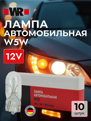 АВТОЛАМПА WR W5W W2,1X9,5D 12V 5W