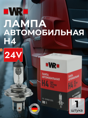 ЛАМПА АВТОМОБИЛЬНАЯ H4 24V 75/70W P43T