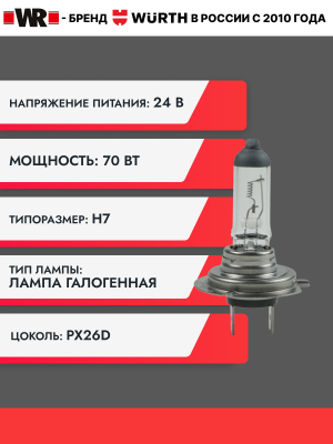 ЛАМПА АВТОМОБИЛЬНАЯ H7 24V 70W PX26D