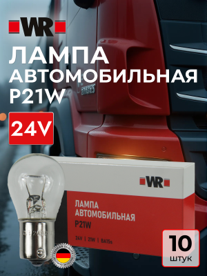 АВТОЛАМПА WR P21W BA15S 24V 21W    бывший арт. 07207322