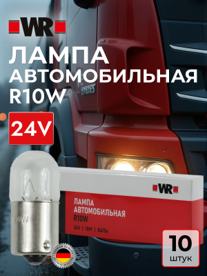 АВТОЛАМПА WR R10W BA15S 24V 10W