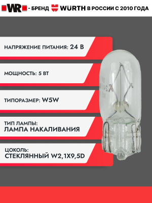 АВТОЛАМПА WR W5W W2,1X9,5D 24V 5W