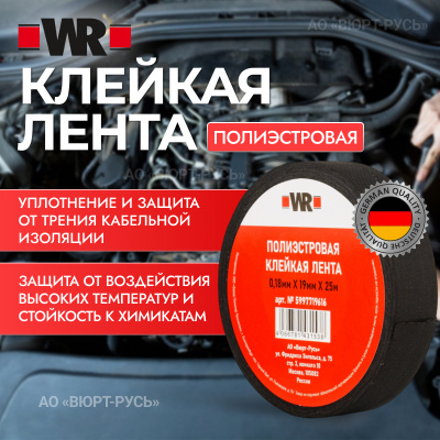 ПОЛИЭСТЕРОВАЯ ТКАНЕВАЯ ЛЕНТА 19ммX25M (аналог WURTH 0771100119)