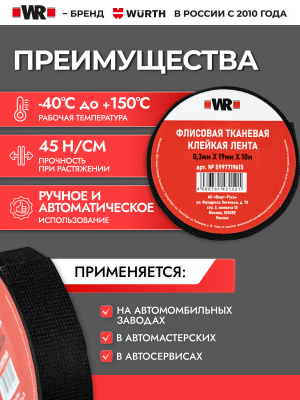 ФЛИСОВАЯ ТКАНЕВАЯ ЛЕНТА WR 19ММХ10М (аналог WURTH 0771100219)