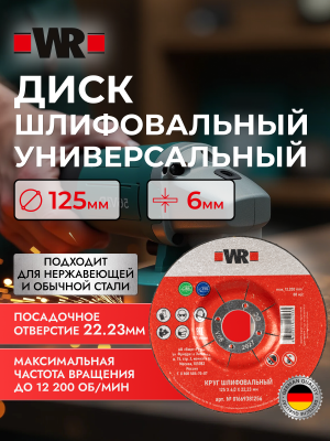 КРУГ ШЛИФОВАЛЬНЫЙ НЕРЖА ВОГНУТЫЙ 125Х6.0Х22.2   бывший арт. 0669381256