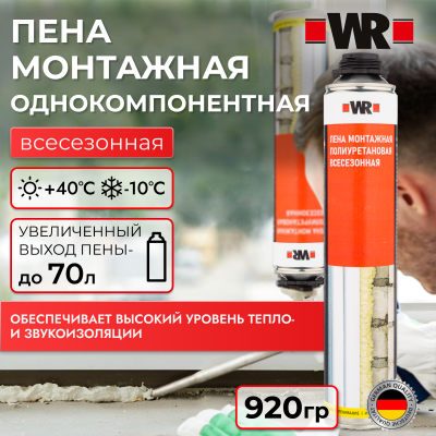 ПЕНА МОНТАЖНАЯ ВСЕСЕЗОННАЯ 920Г WR   бывший арт. 5997660418
