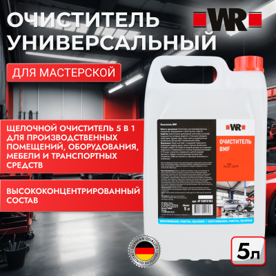 ОЧИСТИТЕЛЬ BMF 5Л   бывший арт. 08931182