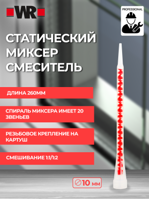 СМЕСИТЕЛЬ ДЛЯ КЛЕЯ ALU 2K AL1   бывший арт. 0892130015