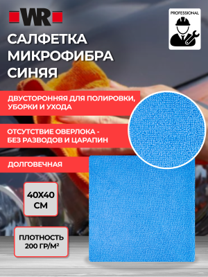 САЛФЕТКА МИКРОФИБРА СИНЯЯ 40Х40СМ 200гр/м2
