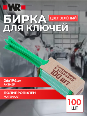 БИРКА ДЛЯ КЛЮЧЕЙ ЗЕЛЕНАЯ