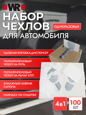 НАБОР ЧЕХЛОВ 4 В 1  100ШТ   бывший арт. 5997595924