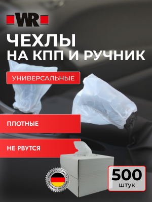 ЧЕХОЛ УНИВЕРСАЛЬНЫЙ КПП/РУЧНИК 500ШТ   бывший арт. 5966127341