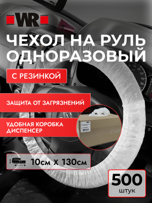 ЧЕХОЛ НА РУЛЬ С РЕЗИНКОЙ 10СМ 130СМ   бывший арт. 0899500065