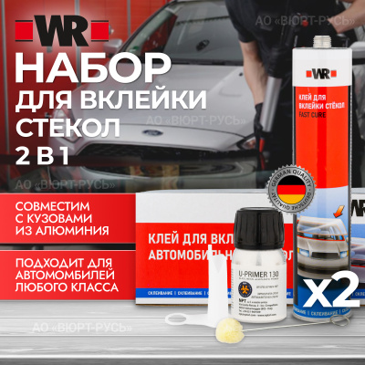 НАБОР ДЛЯ ВКЛЕЙКИ СТЕКОЛ WR FAST "2В1"