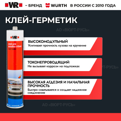 НАБОР ДЛЯ ВКЛЕЙКИ СТЕКОЛ WR FAST "2В1"