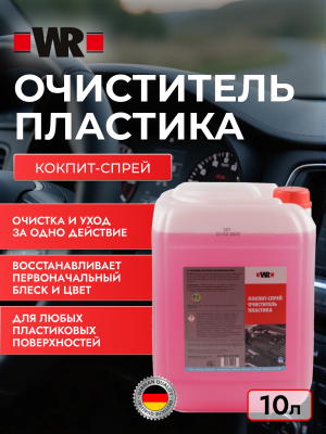 ОЧИСТИТЕЛЬ ПЛАСТИКА КОКПИТ СПРЕЙ 10Л