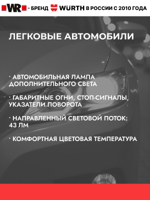 АВТОЛАМПА WR R5W BA15S 12V 5W