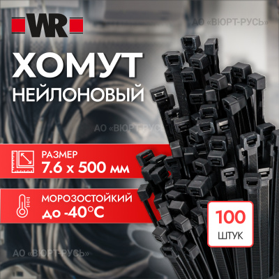 ХОМУТ НЕЙЛОНОВЫЙ ЧЕРНЫЙ 7.6*500 мм