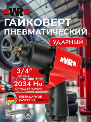 ГАЙКОВЕРТ ПНЕВМАТИЧЕСКИЙ WRDSS 3/4"   бывший арт. 07037730