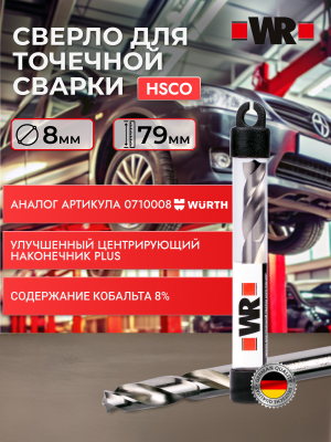 СВЕРЛО ПО ТОЧЕЧНОЙ СВАРКЕ HSCO D8.0ММ   бывший арт. 0710008